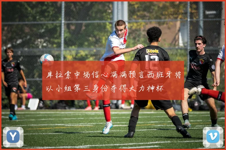 库拉索中场信心满满预言西班牙将以小组第三身份夺得大力神杯