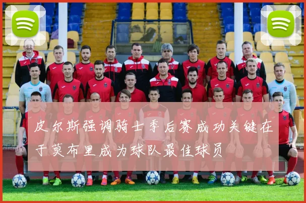 皮尔斯强调骑士季后赛成功关键在于莫布里成为球队最佳球员