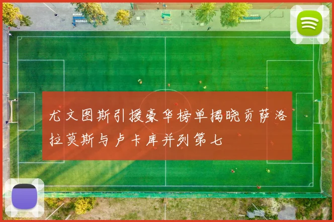 尤文图斯引援豪华榜单揭晓贡萨洛拉莫斯与卢卡库并列第七
