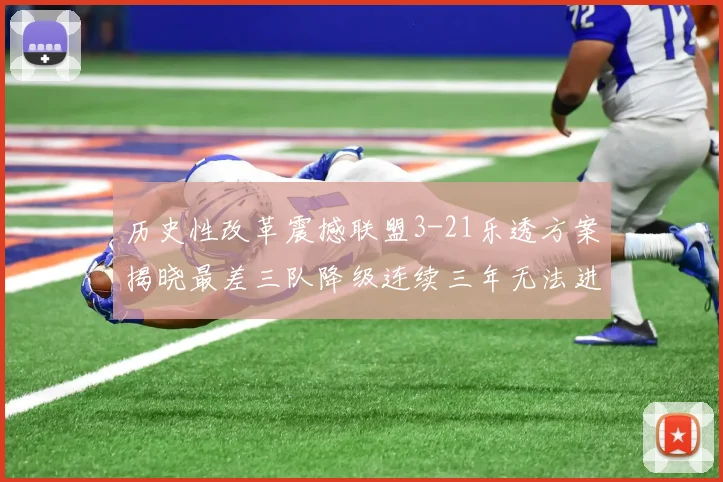 历史性改革震撼联盟3-21乐透方案揭晓最差三队降级连续三年无法进前五