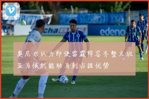 奥尼尔认为即使雷霆阵容齐整文班亚马依然能助马刺占据优势