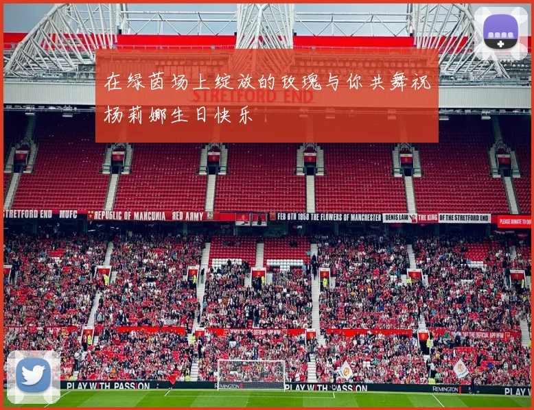 在绿茵场上绽放的玫瑰与你共舞祝杨莉娜生日快乐
