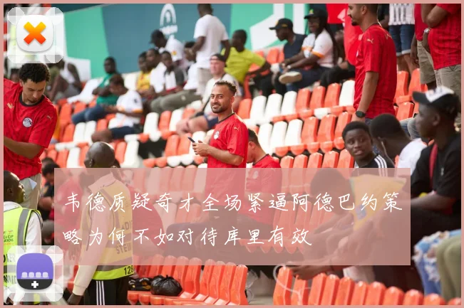 韦德质疑奇才全场紧逼阿德巴约策略为何不如对待库里有效
