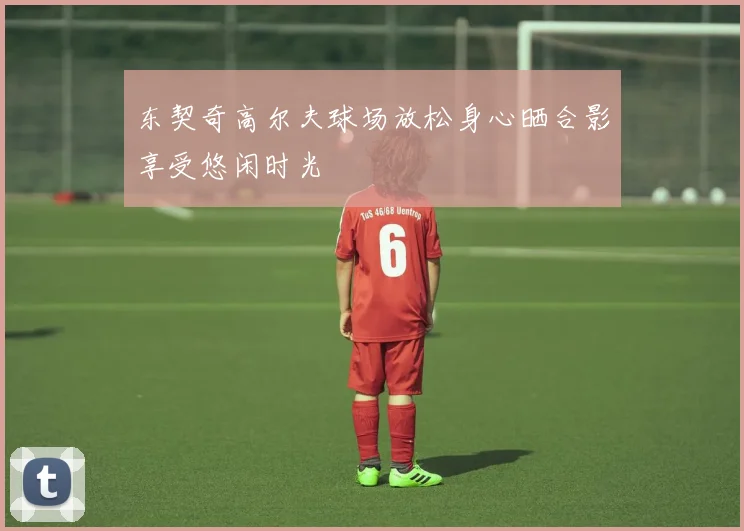 东契奇高尔夫球场放松身心晒合影享受悠闲时光