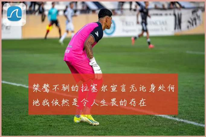 桀骜不驯的拉塞尔宣言无论身处何地我依然是令人生畏的存在